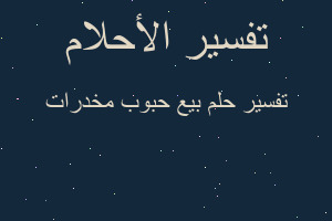 تفسير بيع حبوب مخدرات في المنام