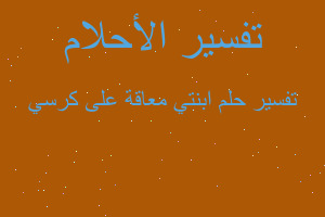 تفسير ابنتي معاقة على كرسي في المنام