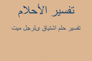 تفسير اشتياقی لرجل ميت في المنام