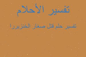 تفسير قتل صغار الخنزيررا في المنام