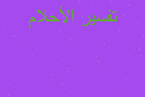 تفسير شعر وثوب في المنام