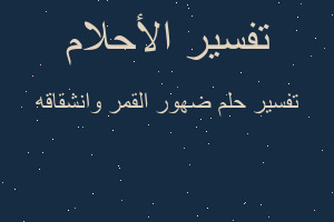 تفسير ضهور القمر وانشقاقه في المنام