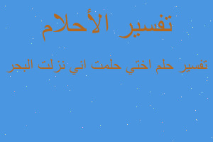 تفسير اختي حلمت اني نزلت البحر في المنام