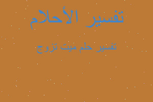 تفسير ميت تزوج في المنام