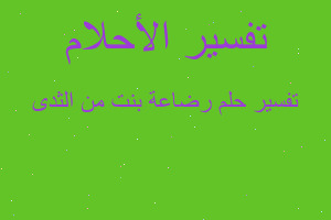 تفسير رضاعة بنت من الثدى في المنام