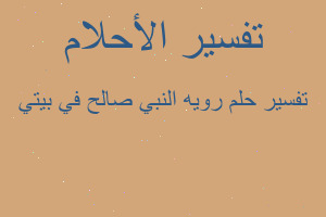 تفسير رويه النبي صالح في بيتي في المنام