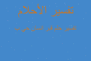 تفسير قبر انسان حي ب في المنام