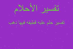 تفسير علبه قطيفه فيها دهب في المنام