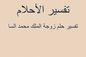 تفسير زوجة الملك محمد السا في المنام