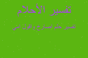 تفسير اصارخ واقول امي في المنام