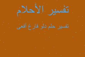 تفسير دلو فارغ أفعى في المنام