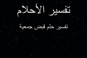 تفسير قبض جمعية في المنام