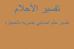 تفسير اصابتي بضربه بالحجاره في المنام تفسير اصابتي بضربه بالحجاره في المنام