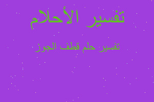 تفسير قطف الجوز في المنام