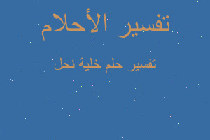 تفسير خلية نحل في المنام تفسير خلية نحل في المنام