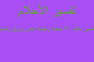 تفسير ٥٠ جنيه وجنيه نص ورق ونص في المنام تفسير ٥٠ جنيه وجنيه نص ورق ونص في المنام