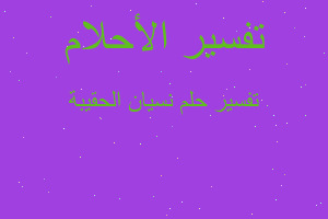 تفسير نسيان الحقيبة في المنام تفسير نسيان الحقيبة في المنام