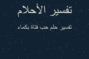 تفسير حب فتاة بكماء في المنام