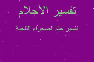 تفسير الصحراء الثلجية في المنام تفسير الصحراء الثلجية في المنام