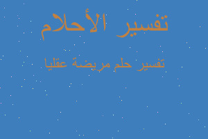 تفسير مريضة عقليا في المنام تفسير مريضة عقليا في المنام