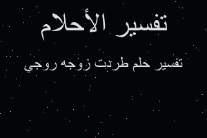 تفسير طردت زوجه روجي في المنام تفسير طردت زوجه روجي في المنام