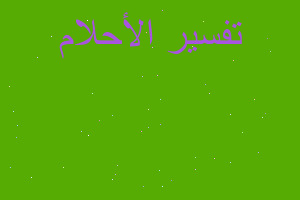 تفسير انشقاق الجبل و وجود طريق في المنام تفسير انشقاق الجبل و وجود طريق في المنام