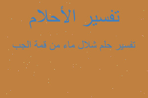 تفسير شلال ماء من قمة الجب في المنام