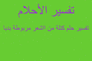تفسير كتلة من ااشعر مربوطة بدبا في المنام