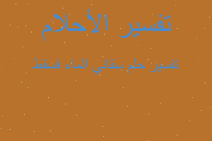 تفسير سقاني الماء فسقط في المنام