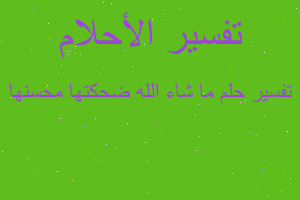 تفسير ما شاء الله ضحكتها محسنها في المنام