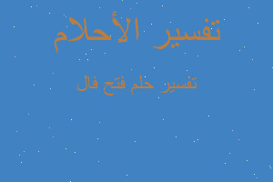 تفسير فتح فال في المنام