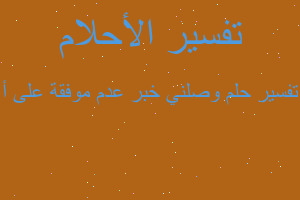 تفسير وصلني خبر عدم موفقة على أ في المنام