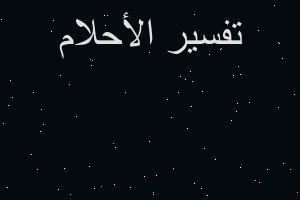 تفسير القطه التى تولد في المنام تفسير القطه التى تولد في المنام