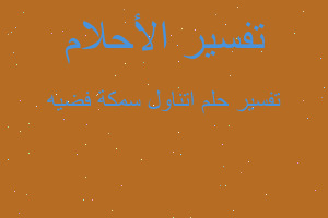 تفسير اتناول سمكة فضيه في المنام