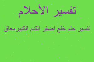 تفسير خلع اضفر القدم الكبيرمعاق في المنام تفسير خلع اضفر القدم الكبيرمعاق في المنام