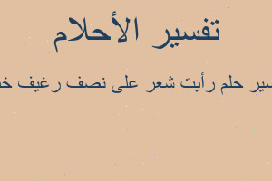 تفسير رأيت شعر على نصف رغيف خبز في المنام