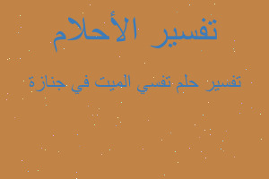 تفسير تفسي الميت في جنازة في المنام