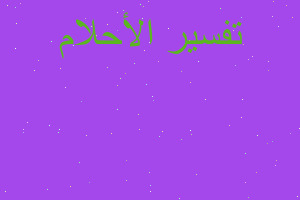 تفسير فقط انا الناجحه في المنام