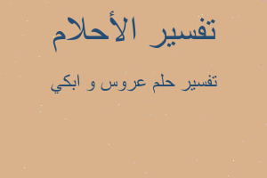 تفسير عروس و ابكي في المنام