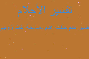 تفسير حلفت عدم مسامحة اخت زوجي في المنام