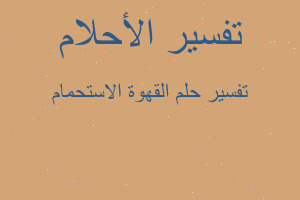 تفسير القهوة الاستحمام في المنام تفسير القهوة الاستحمام في المنام