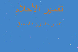 تفسير رؤيه لصديق في المنام