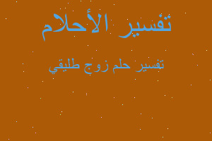 تفسير زوج طليقي في المنام