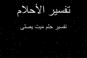 تفسير ميت يصلى في المنام