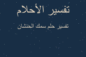 تفسير سمك الحنشان في المنام