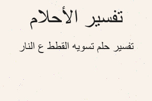 تفسير تسويه القطط ع النار في المنام