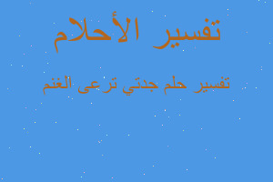 تفسير جدتي ترعى الغنم في المنام