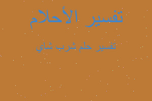 تفسير شرب شاي في المنام