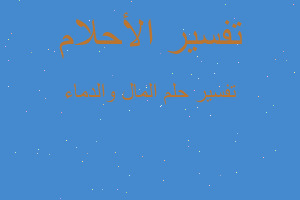 تفسير المال والدماء في المنام