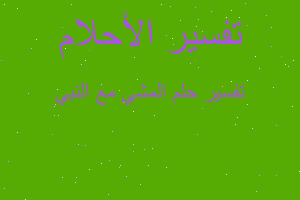 تفسير المشي مع النبي في المنام